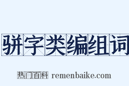 骈字类编组词是什么意思的图片
